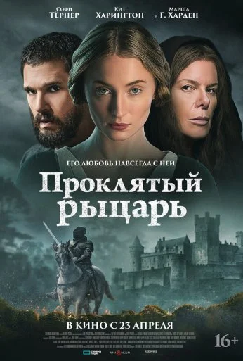 Проклятый рыцарь (2026)